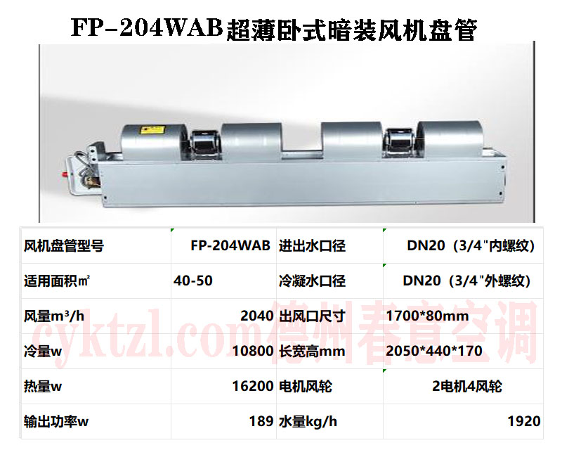 FP-204WAB超薄臥式暗裝風(fēng)機(jī)盤管